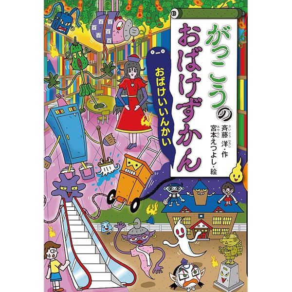 Amazon.co.jp: がっこうのおばけずかん げたげたばこ (どうわが