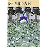 眠れる森の美女 シャルル・ペロー童話集 (新潮文庫)