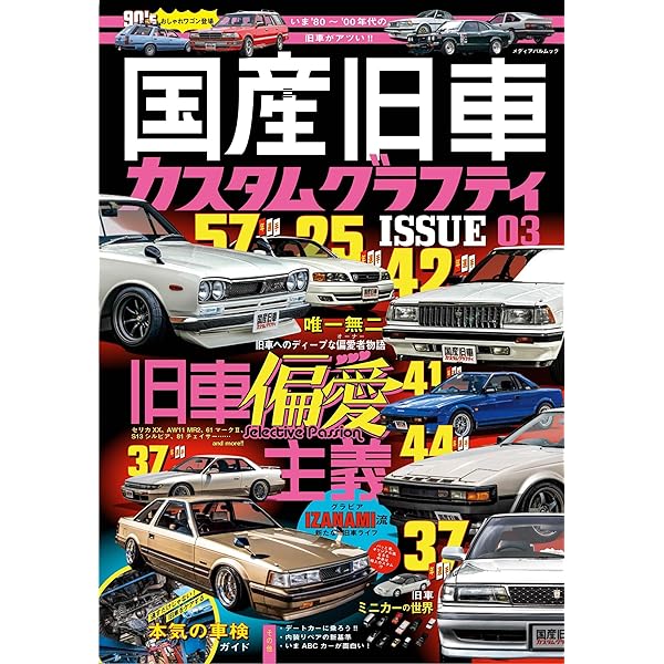 Amazon.co.jp: 昭和旧車 カスタムグラフティ Vol.3 (HOBBY JAPAN MOOK