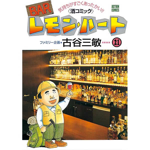BARレモン・ハート ： 23 (アクションコミックス) | 古谷三敏 | 青年