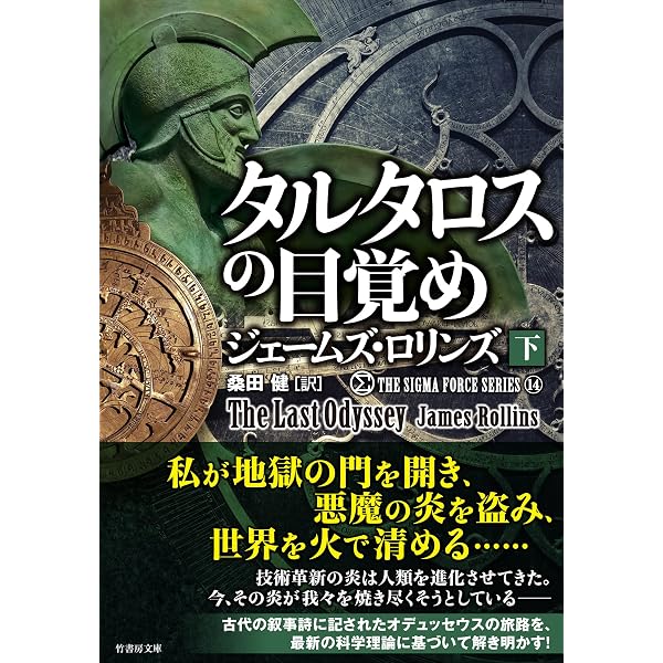 Amazon.co.jp: シグマフォースシリーズ13 AIの魔女 下 (竹書房文庫