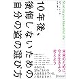 10年後、後悔しないための自分の道の選び方