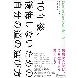 10年後、後悔しないための自分の道の選び方