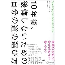 10年後、後悔しないための自分の道の選び方 | ボブ・トビン, 矢島