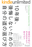 10年後、後悔しないための自分の道の選び方