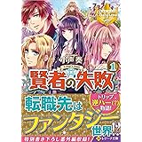 賢者の失敗 2 レジーナ文庫 小声 奏 本 通販 Amazon