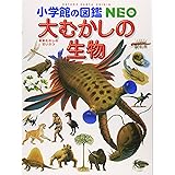 小学館の図鑑NEO 大むかしの生物 (小学館の図鑑・NEO 12)