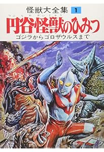 Amazon.co.jp: 怪獣画報[復刻版] (写真で見る世界シリーズ) : 円谷英二: 本