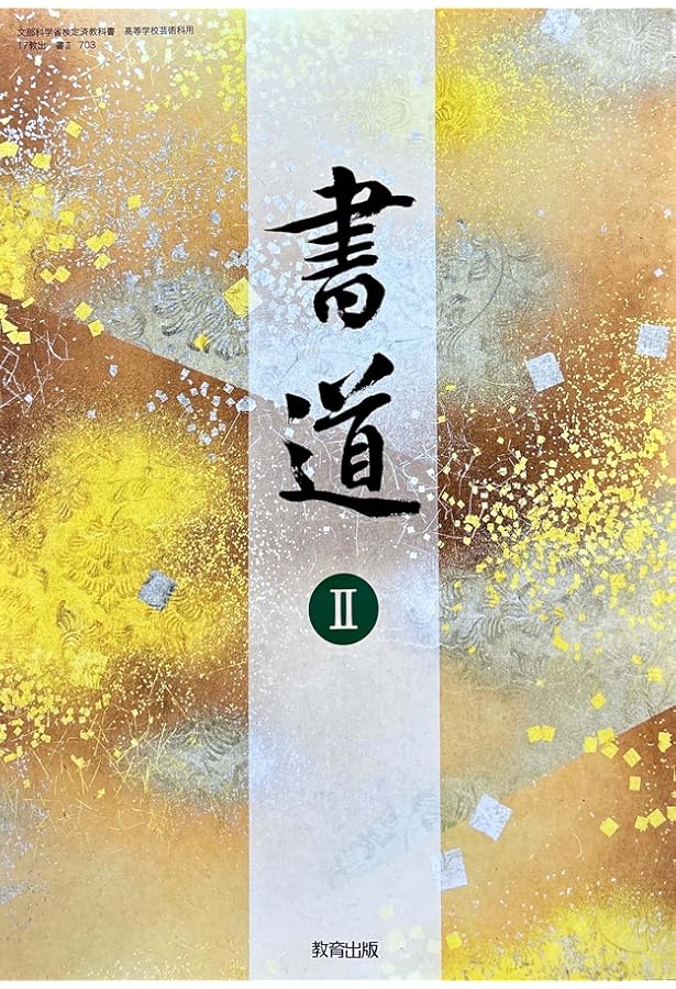 書Ⅰ704】書道Ⅰ 文部科学省検定済教科書 高等学校芸術科用 高1 教育