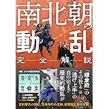 完全解説 南北朝の動乱
