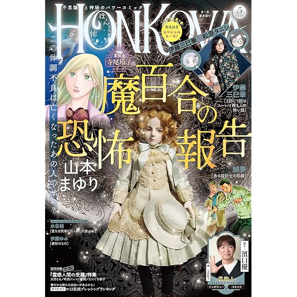 Honkowa 2011年 創刊号 まとめて　３４冊　心霊　オカルト　ホラー HONKOWA霊障ファイル 『邪念物怪談』特集 (ASスペシャル) | 朝日新聞