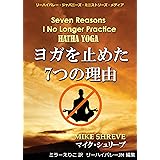 ヨガを止めた７つの理由