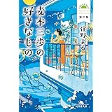 麦本三歩の好きなもの 第二集 (幻冬舎文庫 す 20-2)
