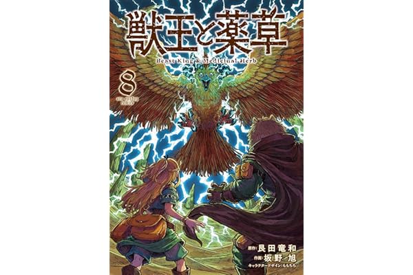 獣王と薬草（８） (裏少年サンデーコミックス)