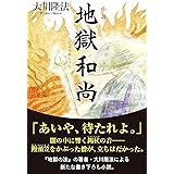 小説　地獄和尚 (OR BOOKS)