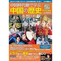 中国時代劇で学ぶ中国の歴史 2018〜2024年版 ７冊セット Amazon.co.jp: 中国時代劇で学ぶ中国の歴史 2024年版 (キネマ