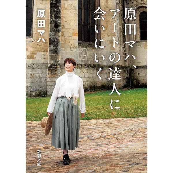Amazon.co.jp: 妄想美術館 (SB新書) eBook : 原田 マハ, ヤマザキ マリ