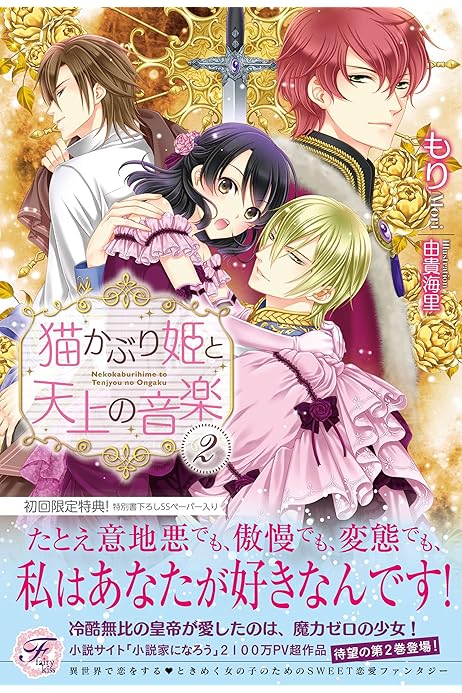 猫かぶり姫と天上の音楽２ Ss付 イラスト付 猫かぶり姫と天上の音楽 Ss付 イラスト付 フェアリーキス もり 由貴海里 ライトノベル Kindleストア Amazon