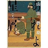 あれよ星屑　2巻 (ビームコミックス)
