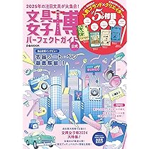 Amazon.co.jp: 文具女子博2024 パーフェクトガイド (ぴあMOOK) : ぴあ: 本