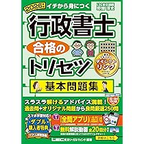 アプリ＆動画付】2026年版 行政書士 合格のトリセツ 基本問題集 (行政