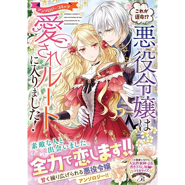 これが運命！？ 悪役令嬢は愛されルートに入りました！ アンソロジー