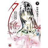 吸血姫夕維 最終章(下): チャンピオンREDコミックス