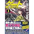 ゲ-ト: 自衛隊彼の地にて、斯く戦えり (3) (アルファポリスCOMICS)