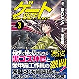 ゲ-ト: 自衛隊彼の地にて、斯く戦えり (3) (アルファポリスCOMICS)