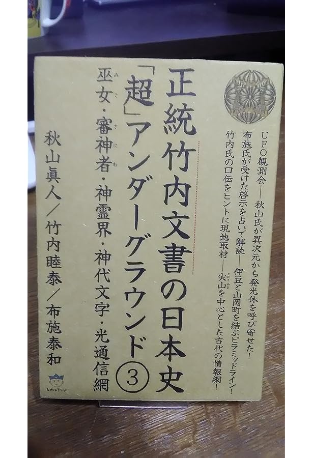 Amazon.co.jp: 竹内家長老からの禁則を破って 正統竹内文書 口伝の『秘