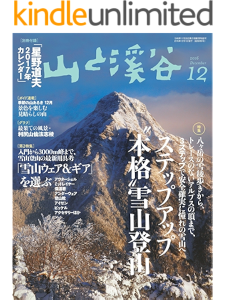 山と溪谷 16年 12月号 雑誌 山と溪谷編集部 スポーツ Kindleストア Amazon
