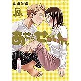 あせとせっけん（７）特装版 (モーニングコミックス)