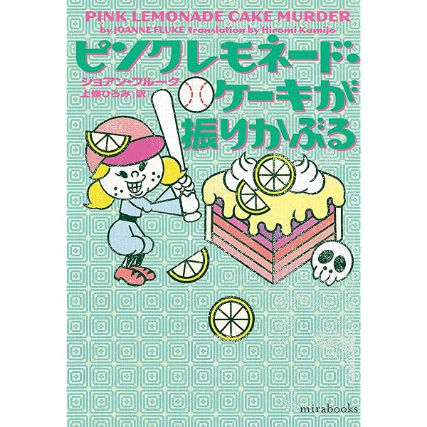チョコチップ・クッキ-は見ていた (ヴィレッジブックス F フ 2-1