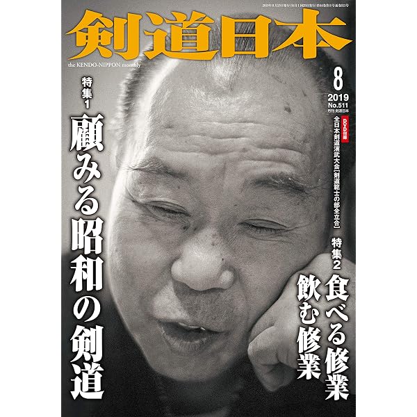 剣道日本 2019年 4月号 DVD付 [雑誌] |本 | 通販 | Amazon