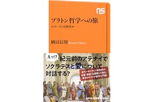 プラトン哲学への旅　エロースとは何者か (ＮＨＫ出版新書)