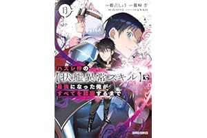 ハズレ枠の【状態異常スキル】で最強になった俺がすべてを蹂躙するまで 13 (ガルドコミックス)