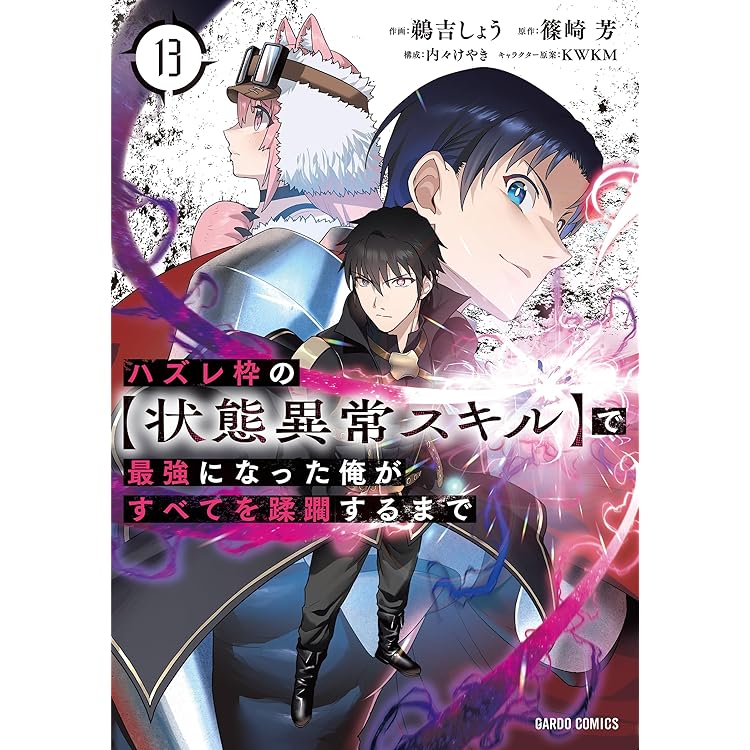 現実主義勇者の王国再建記ⅩⅣ (ガルドコミックス) | 上田悟司, どぜう