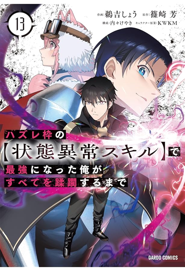光が死んだ夏　ダーウィン事変　ハズレ枠の状態異常スキルで　計23冊 ハズレ枠の【状態異常スキル】で最強になった俺がすべてを蹂躙するまで
