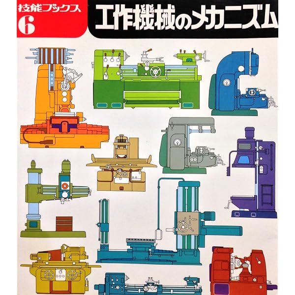 初歩から学ぶ工作機械―共通な基本構造と仕組みがわかる | 清水 伸二