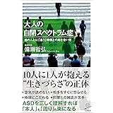 大人の自閉スペクトラム症　他の人とは「違う」特徴との向き合い方 (SB新書)