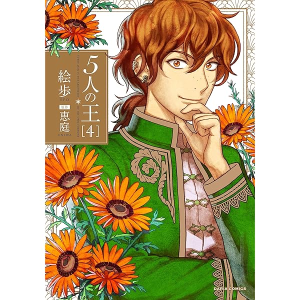 Amazon.co.jp: 5人の王 1 (ダリアコミックスe) 電子書籍: 絵歩, 恵庭