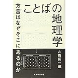 ことばの地理学: 方言はなぜそこにあるのか
