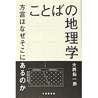 方言学入門 | 木部 暢子, 竹田 晃子, 田中 ゆかり, 日高 水穂