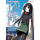 アクセル・ワールド7　-災禍の鎧- (電撃文庫)