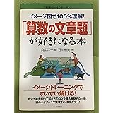 算数の文章題が好きになる本: イメージ図で100%理解 (勉強のコツシリーズ 36)