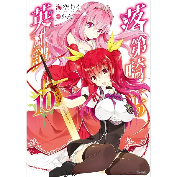 Amazon.co.jp: 落第騎士の英雄譚＜キャバルリィ＞19 (GA文庫) 電子