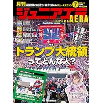 ジュニアエラ 2025年 6月号 [雑誌] | 朝日新聞出版 |本 | 通販 | Amazon