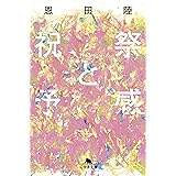 祝祭と予感 (幻冬舎文庫)