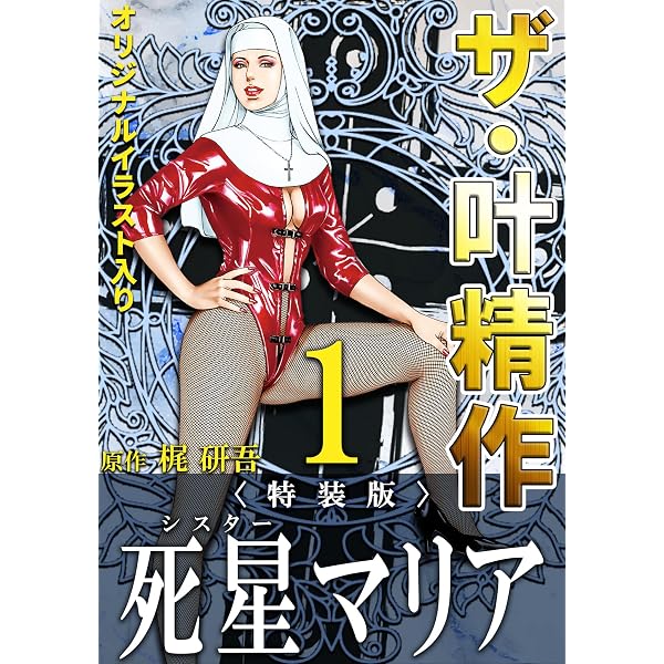 Amazon.co.jp: ザ・叶精作 異聞・花と蛇＜オリジナルイラスト入り特装