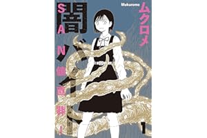 ＳＡＮ値直葬！闇バイト １巻 (まんがタイムＫＲコミックス)